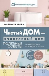 читать Чистый дом  счастливый дом. Полезные советы о наведении порядка и уюта