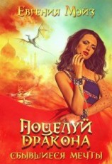 читать Поцелуй дракона. Сбывшиеся мечты