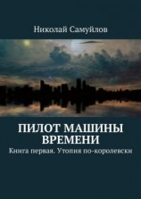 читать Пилот Машины времени. Книга первая. Утопия по-королевски