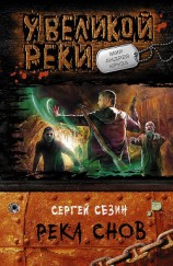 читать Река снов. Том 3
