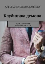 читать Клубничка демона