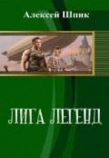 читать Лига Легенд