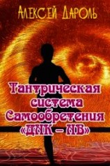 читать Тантрическая система Самообретения «ДНК – НВ»