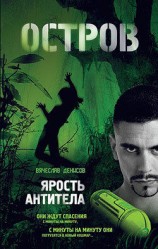 читать Ярость Антитела