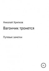 читать Вагончик тронется