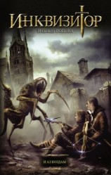 читать Инквизитор. И аз воздам