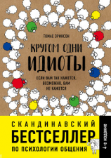 читать Кругом одни идиоты. Если вам так кажется, возможно, вам не кажется