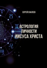 читать Астрология личности Иисуса Христа