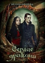 читать Сердце дракона. Часть первая
