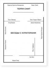 читать Беседы с кураторами
