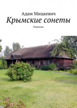 читать Крымские сонеты. Переводы