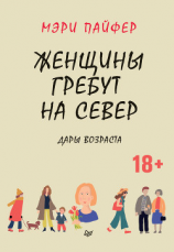 читать Женщины гребут на север. Дары возраста