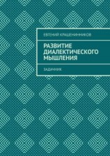 читать Развитие диалектического мышления. Задачник