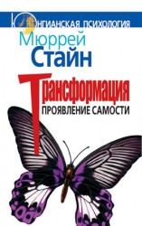 читать Трансформация. Проявление самости