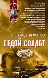 читать Седой солдат