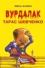 читать Вурдалак Тарас Шевченко
