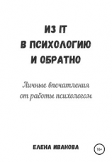 читать Из IT в психологию и обратно. Личные впечатления от работы психологом