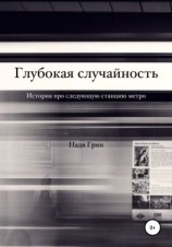 читать Глубокая случайность