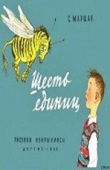 читать Шесть единиц