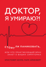 читать Доктор, я умираю?! Стоит ли паниковать, или Что практикующий врач знает о ваших симптомах