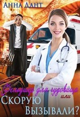 читать Фельдшер для чудовища или Скорую вызывали