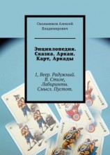 читать Энциклопедия. Сказка. Аркан. Карт, Аркады. 1, Веер. Радужный. В. Стиле, Лабиринты. Смысл. Пустот.