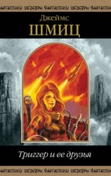 читать Триггер и ее друзья (сборник)