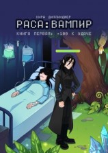 читать Раса: Вампир. Книга первая: +100 к удаче