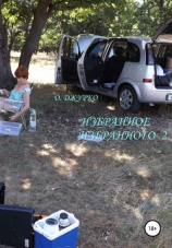 читать Избранное избранного  2