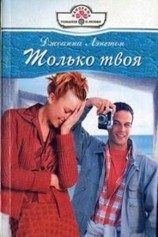 читать Только твоя