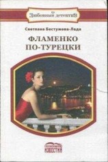 читать Фламенко по-турецки
