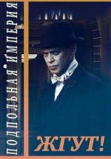 читать Подпольная империя. Жгут!