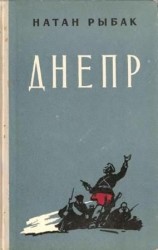 читать Днепр