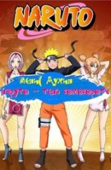 читать Наруто - Тень Водоворота