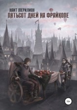 читать Пятьсот дней на Фрайкопе