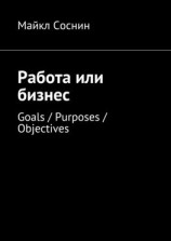 читать Работа или бизнес. Goals / Purposes / Objectives
