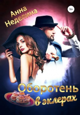 читать Оборотень в эклерах