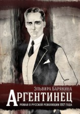 читать Аргентинец. Роман о русской революции 1917 года