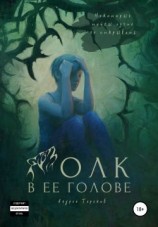 читать Волк в ее голове. Книги IIII
