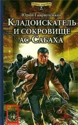 читать Кладоискатель и сокровище ас-Сабаха