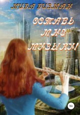 читать Оставь мне музыку!