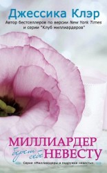 читать Миллиардер берет себе невесту