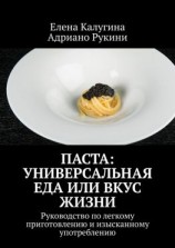 читать Паста: универсальная еда или вкус жизни. Руководство по легкому приготовлению и изысканному употреблению
