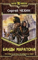 читать Банды Маратона
