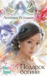 читать Подарок богини [Косплей Сергея Юркина. Чужая шкурка]
