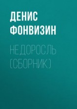 читать Недоросль (сборник)