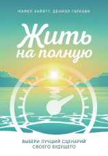 читать Жить на полную. Выбери лучший сценарий своего будущего