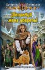 читать Попробуй меня уберечь!