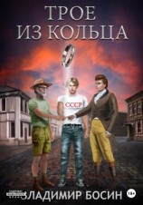 читать Трое из кольца