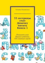 читать 33 сестрицы учат Девочку читать. Книга 1